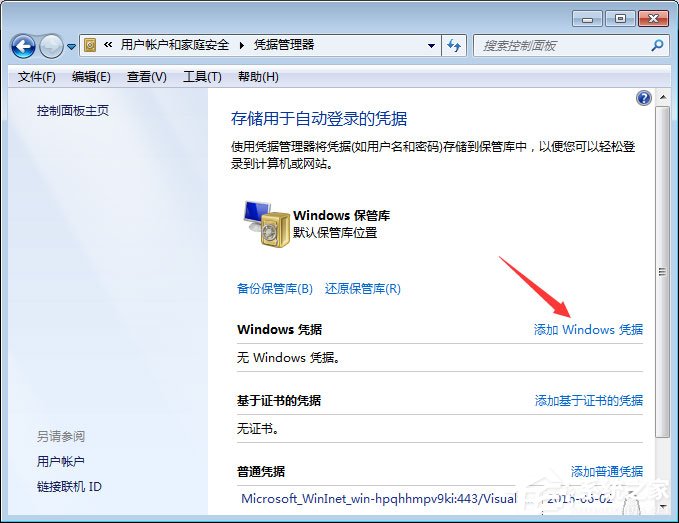 我来说说Win7系统如何添加和管理Windows凭证