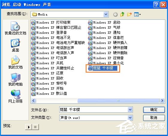 我来说说XP开机音乐怎么设置