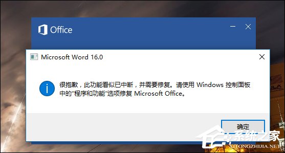 Word错误提示“此功能看似已中断,并需要修复”怎么解决?