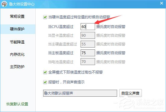 我来说说鲁大师温度报警功能怎么设置