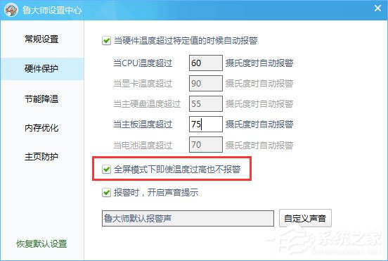 我来说说鲁大师温度报警功能怎么设置
