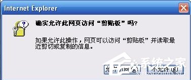 我来说说XP系统IE提示“确实允许此网页访问剪贴板吗”怎么办