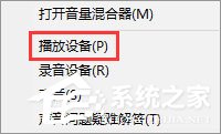 我来说说Win10电脑使用耳机听歌只有伴奏没有人声怎么办