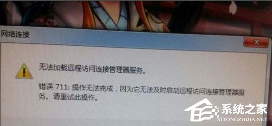 我来说说Win7宽带连接错误711的解决方法（宽带连接错误711怎么解决方法）