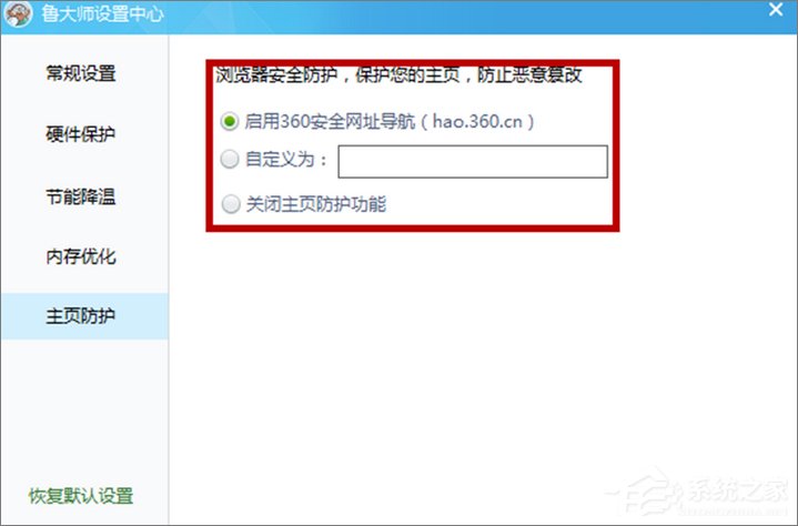 我来说说鲁大师如何设置主页防护