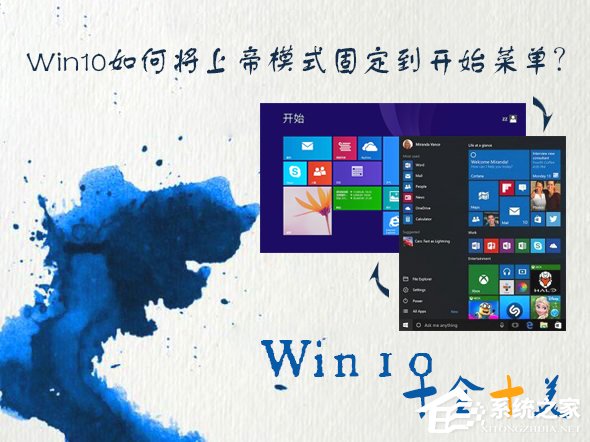 我来说说Win10如何将上帝模式固定到开始菜单