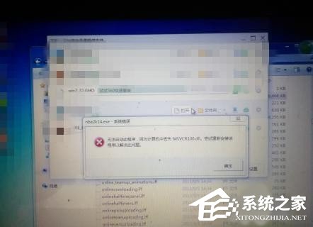 我来说说Win7系统没有找到msvcr100.dll怎么办