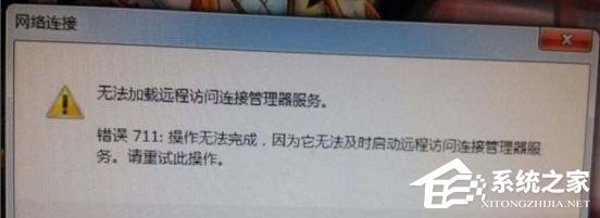 我来说说Win7网络错误711无法加载远程访问怎么办