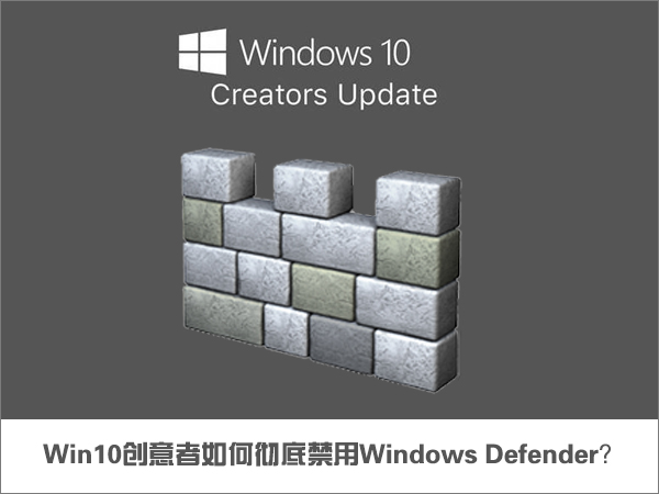 我来说说Win10创意者如何彻底禁用Windows