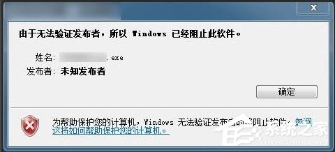 我来说说Win7提示无法验证发行者怎么办