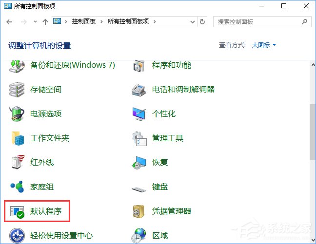 我来说说Win10打开文件提示“请在默认程序控制面板中创建关联”怎么办