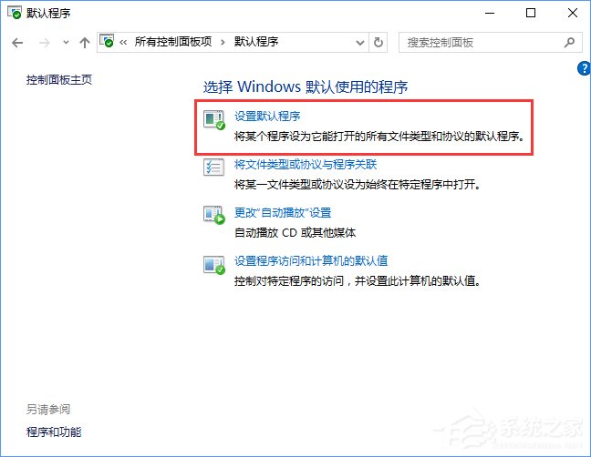 我来说说Win10打开文件提示“请在默认程序控制面板中创建关联”怎么办