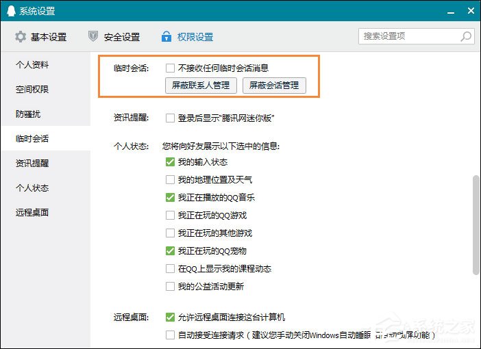 我来说说怎么屏蔽QQ临时会话（屏蔽qq临时会话对方知道吗）