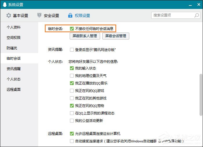 我来说说怎么屏蔽QQ临时会话（屏蔽qq临时会话对方知道吗）