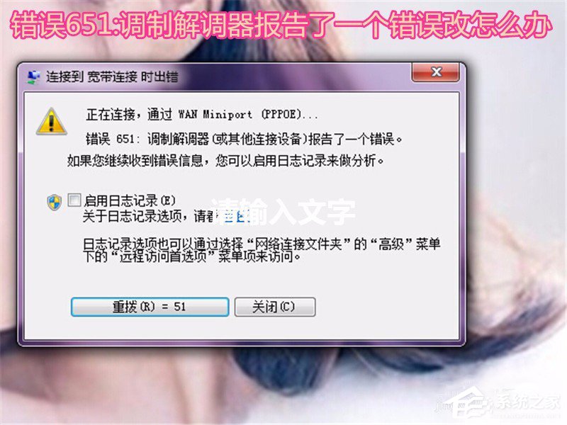 我来说说Win7系统无法上网提示调制解调器错误651如何解决