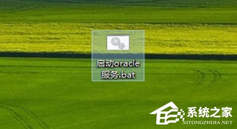 我来说说如何快速启动Win7系统中的oracle服务