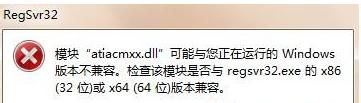 我来说说Win7系统运行regsvr32.exe提示不兼容怎么办