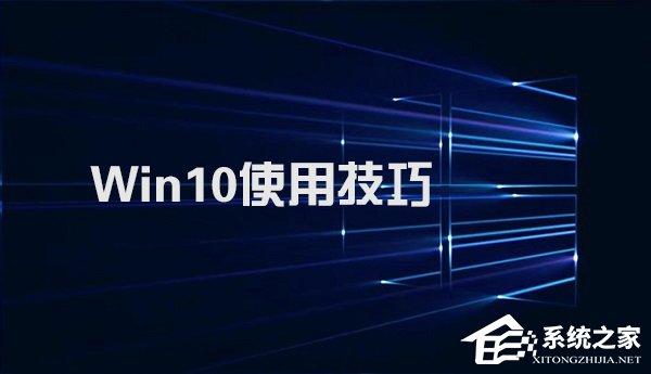 我来说说Win10不得不知的10个使用技巧