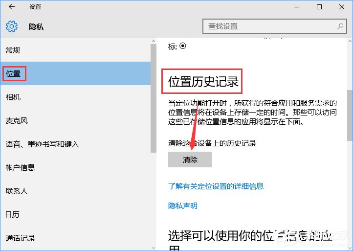 我来说说Win10怎样清除位置历史记录（win10清除保护历史记录）