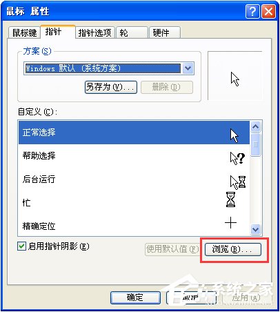 我来说说XP系统鼠标指针怎么换