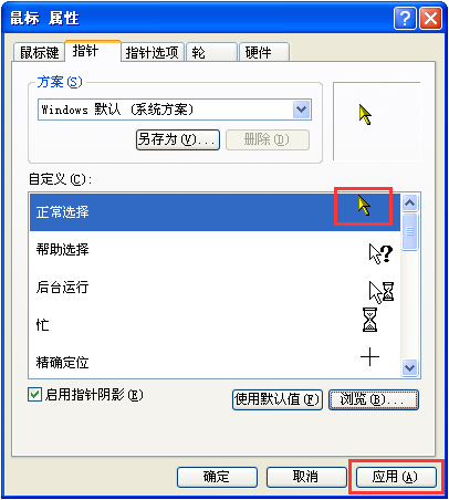 我来说说XP系统鼠标指针怎么换