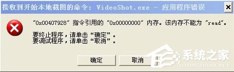 我来说说WinXP系统videoshot.exe应用程序错误怎么办