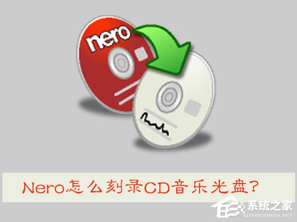 我来说说Nero怎么刻录CD音乐光盘（nero刻录无损音乐cd）