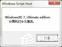 我来说说Windows7专业版系统永久激活的方法