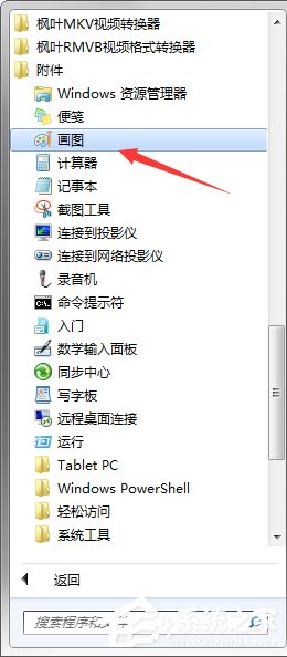 我来说说Win7系统中的画图工具怎么用