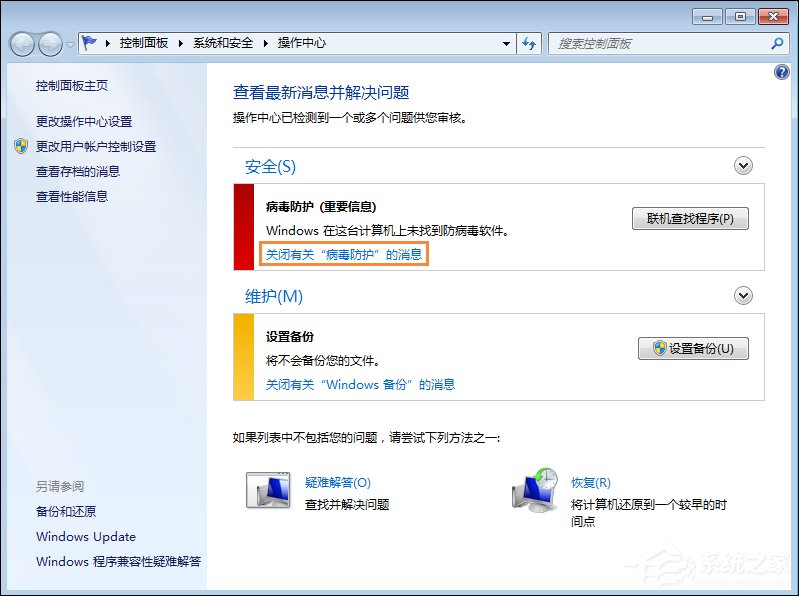 我来说说Win7系统移动中心红叉提示联机查找防病毒程序怎么处理