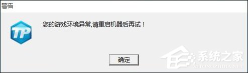 我来说说DNF游戏环境异常或CF安全系统检测到游戏数据异常的解决方法