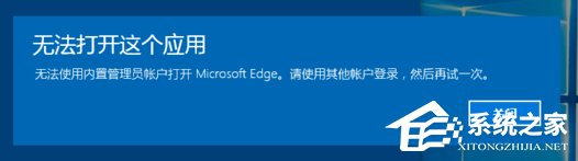 我来说说Win10系统开启应用提示无法使用内置管理员账户打开怎么办