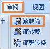我来说说简体字转繁体字有什么方法