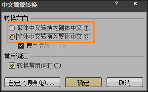 我来说说简体字转繁体字有什么方法