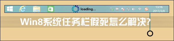 我来说说Win8系统任务栏假死怎么解决