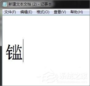 我来说说XP造字程序怎么用