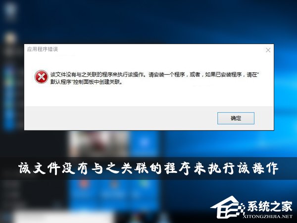 我来说说Win10提示“该文件没有与之关联的程序来执行该操作”怎么办