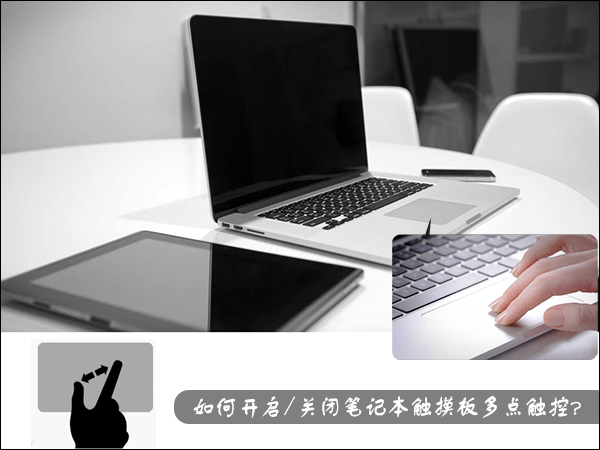 我来说说如何开启/关闭笔记本触摸板多点触控设置（笔记本触摸板怎么关闭和开启快捷键）
