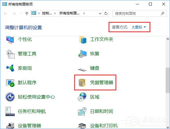 我来说说Windows10系统如何删除Windows凭据