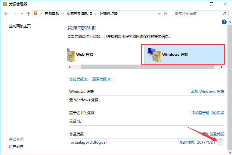 我来说说Windows10系统如何删除Windows凭据