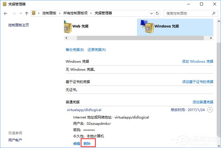 我来说说Windows10系统如何删除Windows凭据