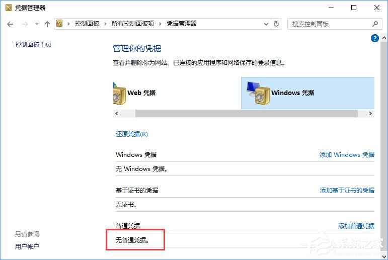 我来说说Windows10系统如何删除Windows凭据