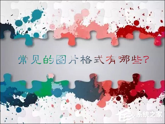我来说说常见的图片格式有哪些