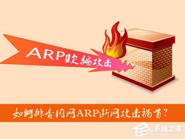 我来说说如何排查内网ARP断网攻击祸首