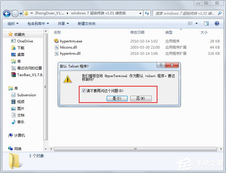 我来说说Windows7系统怎么添加超级终端