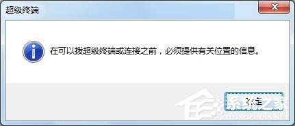 我来说说Windows7系统怎么添加超级终端