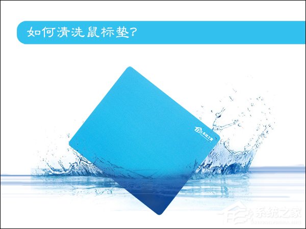 我来说说鼠标垫怎么洗