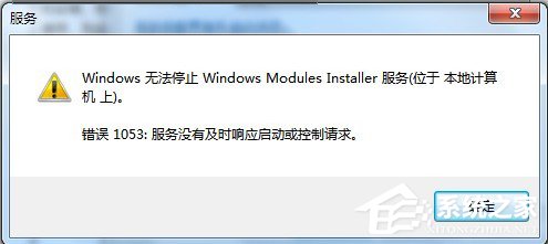 我来说说Win7无法停止服务提示“服务没有及时响应启动或控制请求”怎么办