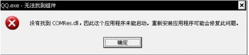 我来说说电脑弹出“QQ.exe无法找到组件”提示如何解决
