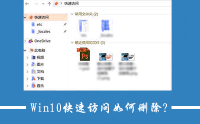 我来说说Win10关闭快速访问功能的操作方法